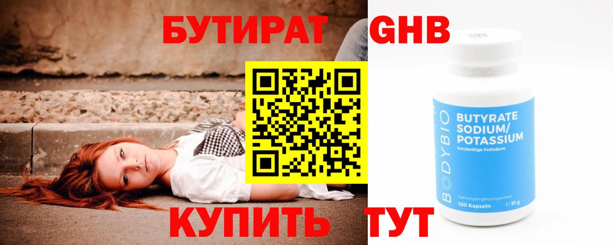 Бутират GHB  Вход с VPN  Ставрополь 